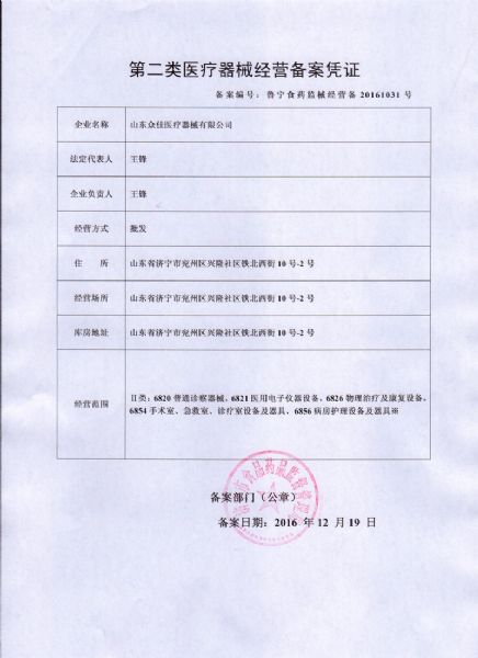 第二類醫療器械經營備案憑證