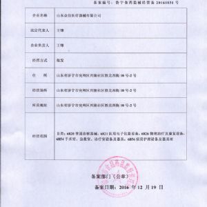 第二類醫療器械經營備案憑證